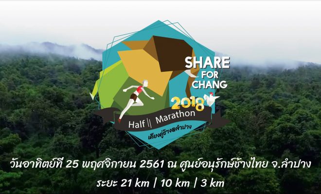 งานวิ่ง #ShareforChang 🐘🐘🐘 ที่มีเส้นทางสวยงาม บรรยากาศ สดชื่น (วิ่งคู่กับช้างด้วยนะ) ที่ ลำปาง