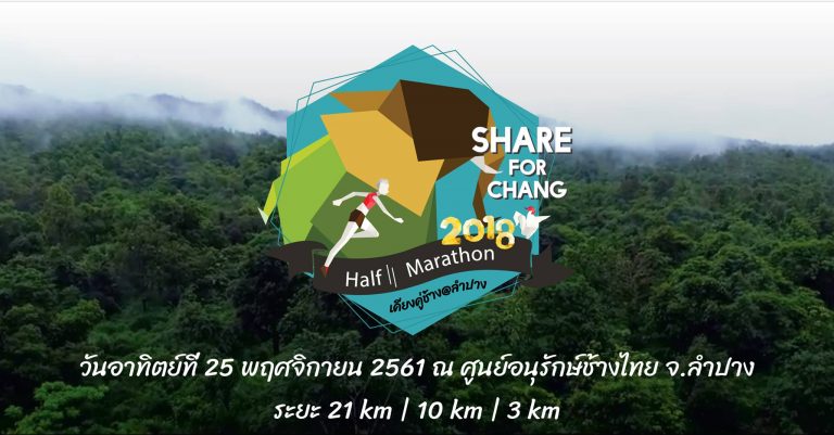 งานวิ่ง #ShareforChang 🐘🐘🐘 ที่มีเส้นทางสวยงาม บรรยากาศ สดชื่น (วิ่งคู่กับช้างด้วยนะ) ที่ ลำปาง