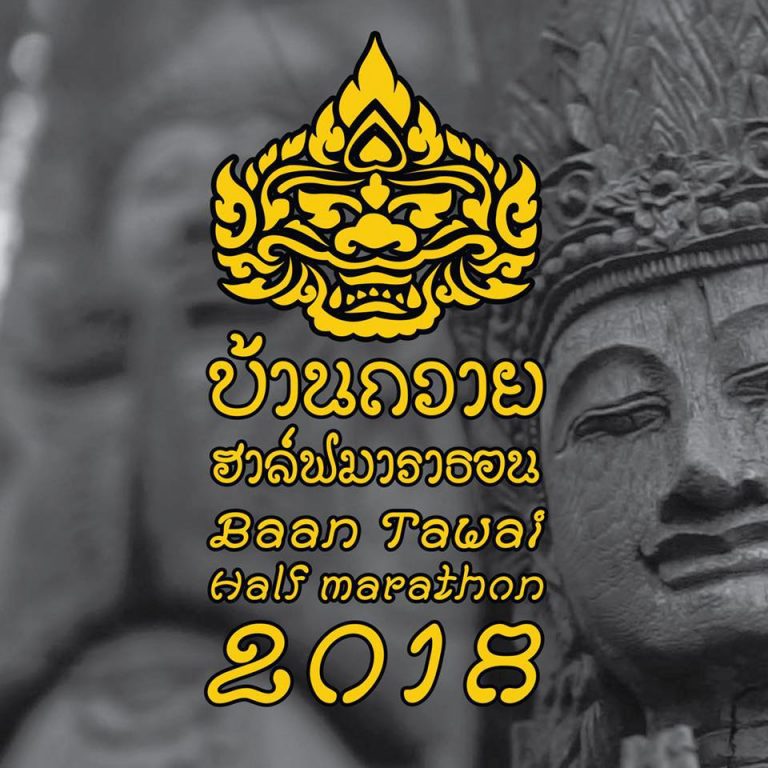 บ้านถวายฮาล์ฟมาราธอน 2018