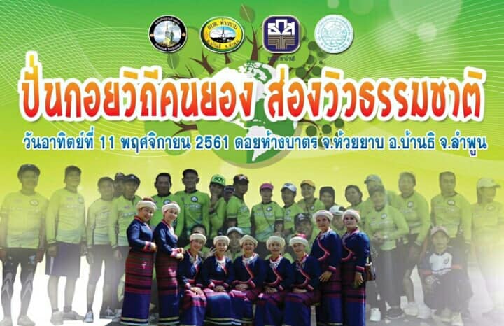 ปั่นกอยวิถีคนยอง ส่องวิวธรรมชาติ