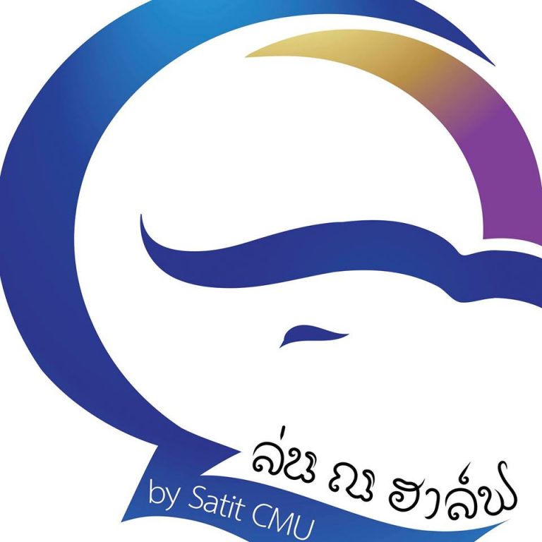 ล่น ณ ฮาล์ฟ by Satit CMU2018