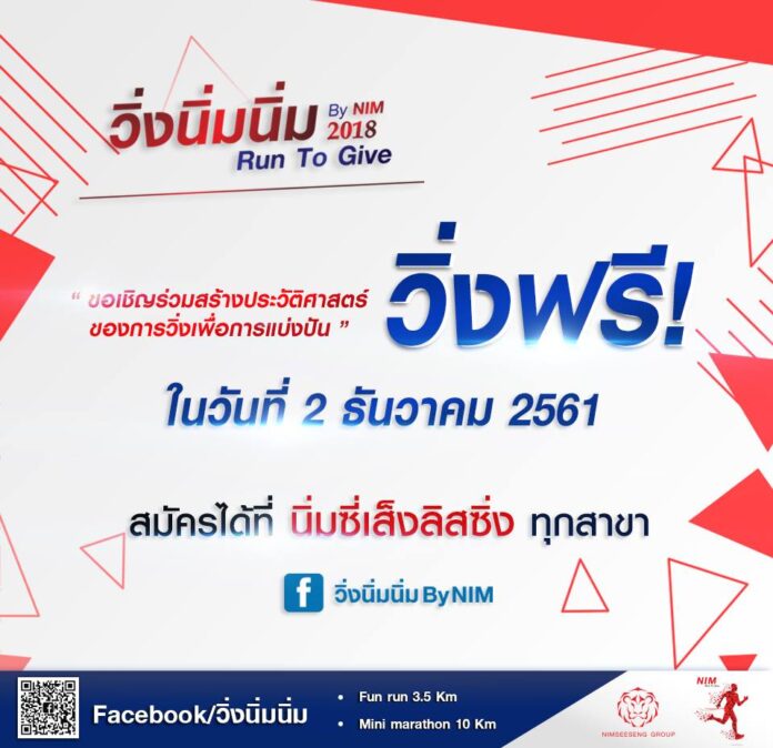 วิ่งนิ่มนิ่ม By NIM “พลังแห่งการให้ ยิ่งใหญ่กว่าพลังทั้งปวง”