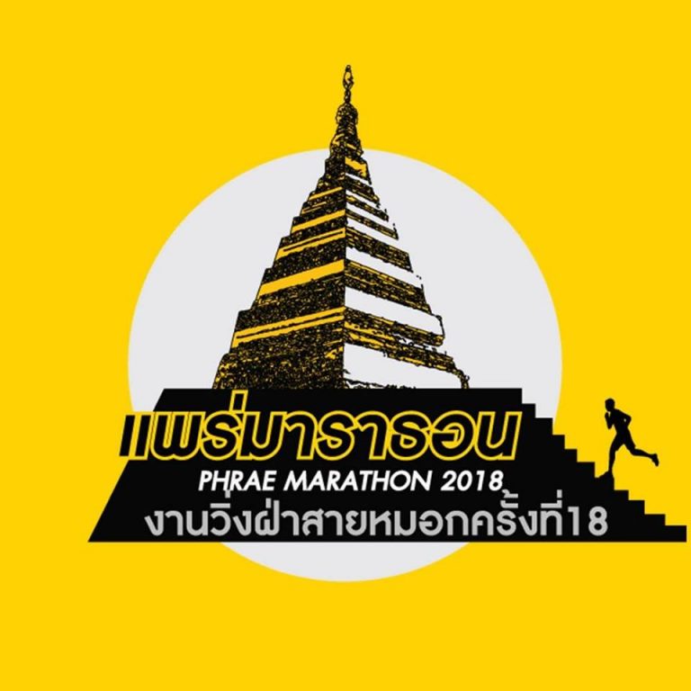 วิ่งฝ่าสายหมอก แพร่ มาราธอน ครั้งที่ 18-