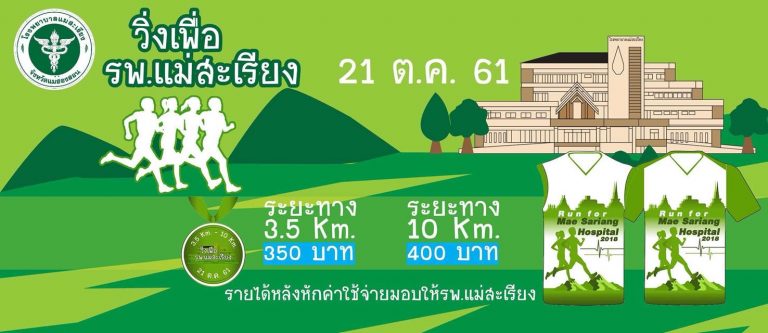 วิ่งเพื่อโรงพยาบาลแม่สะเรียง 2561