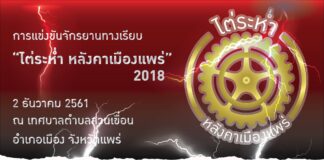 ไต่ระห่ำ หลังคาเมืองแพร่ ครั้งที่ 2 ไต่ระห่ำ หลังคาเมืองแพร่ 2 ธันวาคม 2561 ณ เทศบาลตำบลสวนเขื่อน อำเภอเมือง จังหวัดแพร่