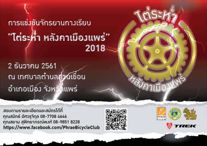 ไต่ระห่ำ หลังคาเมืองแพร่ 2 ธันวาคม 2561 ณ เทศบาลตำบลสวนเขื่อน อำเภอเมือง จังหวัดแพร่
