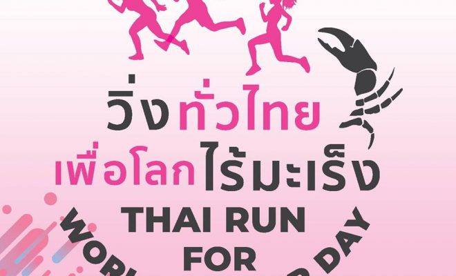 วิ่งทั่วไทย เพื่อโลกไร้มะเร็ง