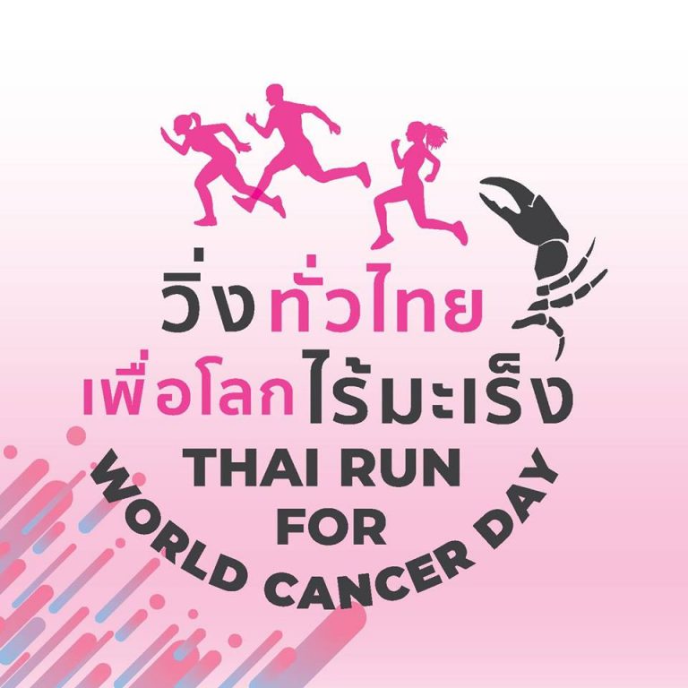 วิ่งทั่วไทย เพื่อโลกไร้มะเร็ง