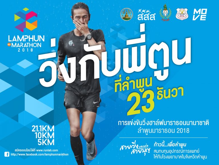 ฟิตฝีเท้าให้พร้อม แล้วไปวิ่งกับพี่ตูน ที่ลำพูน 23 ธันวาคม นี้