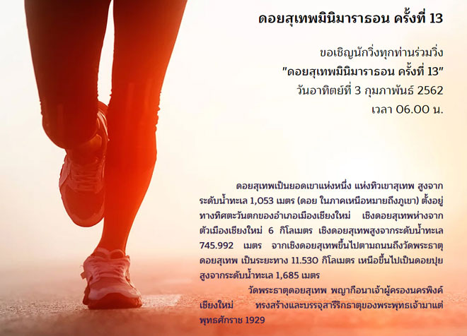 ดอยสุเทพมินิมาราธอน-ครั้งที่-13