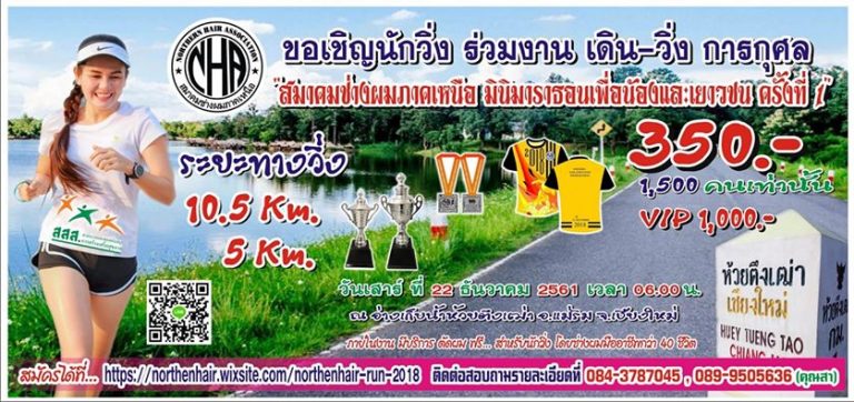 มาวิ่งกันนะคะ สมาคมช่างผมภาคเหนือ