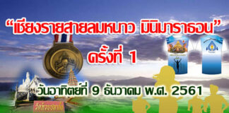 เชียงรายสายลมหนาว มินิมาราธอน ครั้งที่ 1 : วันอาทิตย์ที่ 9 ธันวาคม 2561 เชียงรายสายลมหนาว มินิมาราธอน 2018