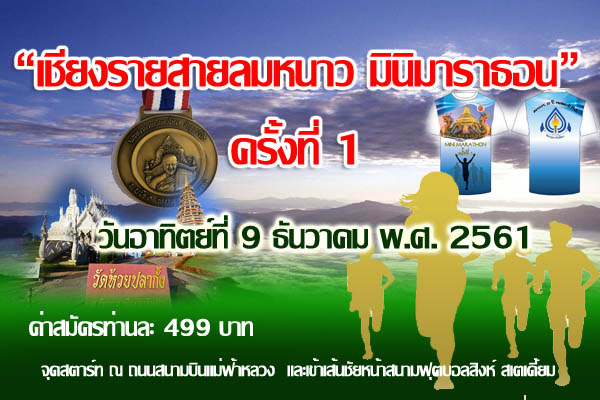 เชียงรายสายลมหนาว มินิมาราธอน 2018