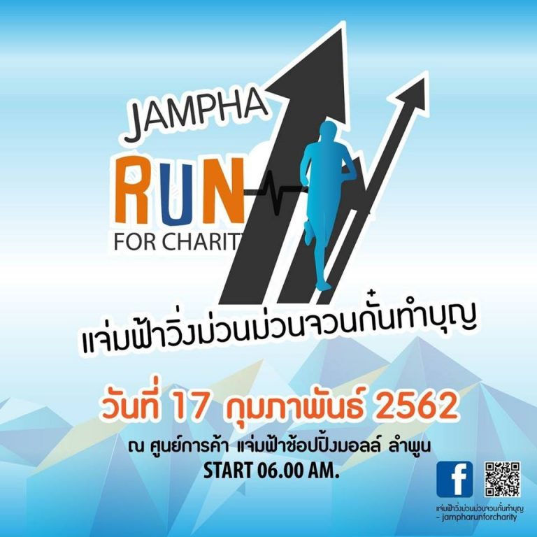 แจ่มฟ้าวิ่งม่วนม่วน จวนกั๋นทำบุญ - Jampha Run For Charity