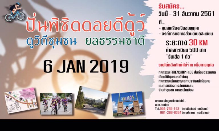 ปั่นพิชิตดอยตีดู้ว์ ดูวิถีชุมชน ยลธรรมชาติ