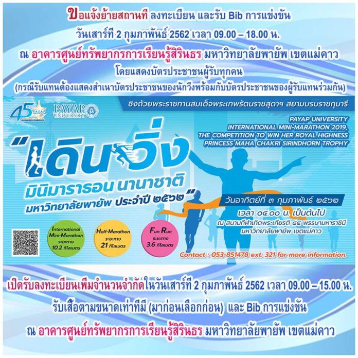 เดิน วิ่งการกุศล มหาวิทยาลัยพายัพ