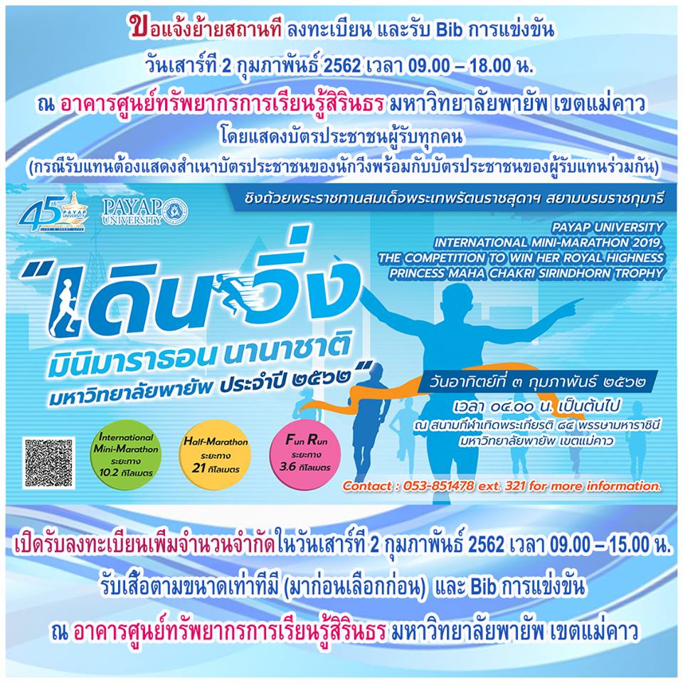 เดิน วิ่งการกุศล มหาวิทยาลัยพายัพ