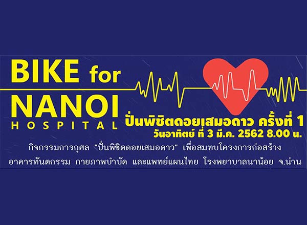 Samer Dao Bike Ride - ปั่นจักรยานการกุศลพิชิตดอยเสมอดาว