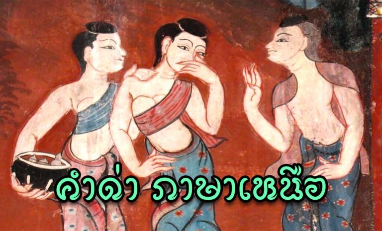 คำด่า ภาษาเหนือ กำด่า กำเมืองบ้านเฮาจาวเหนือ