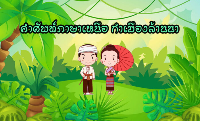 คำศัพท์ภาษาเหนือ กำเมืองล้านนา