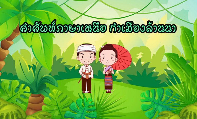 คำศัพท์ภาษาเหนือ กำเมืองล้านนา