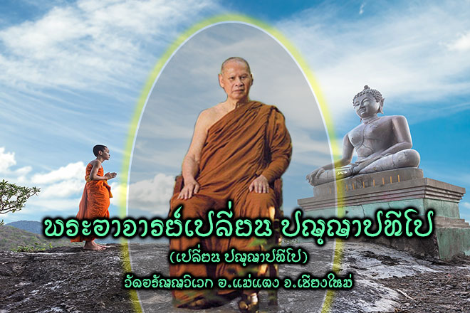 พระอาจารย์เปลี่ยน ปญฺญาปทีโป