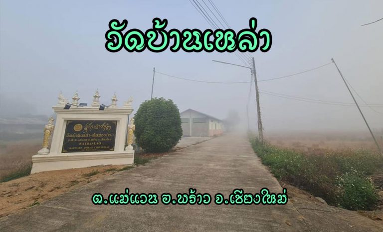 วัดบ้านเหล่า ตำบลแม่แวน อำเภอพร้าว จังหวัดเชียงใหม่