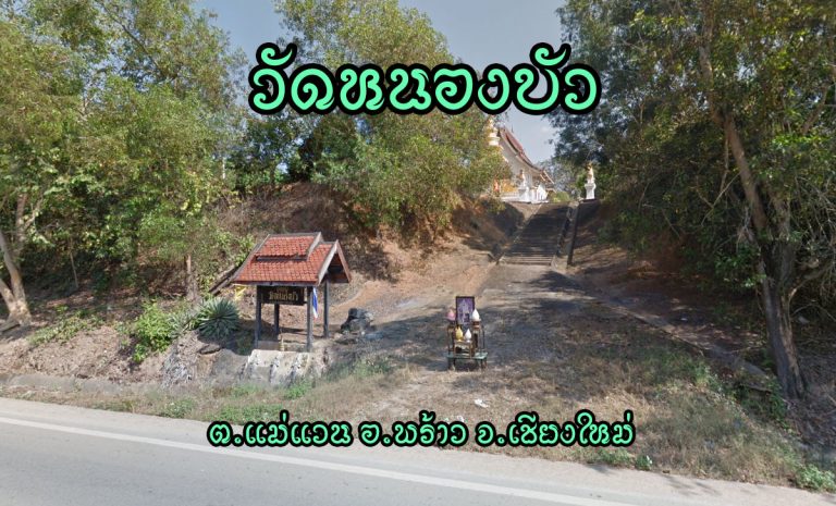 วัดหนองบัว หมู่ที่ 6 บ้านหนองบัว ตำบลแม่แวน อำเภอพร้าว จังหวัดเชียงใหม่ 50190 วัดหนองบัวไชยมงคล ได้เริ่มก่อตั้งเมื่อประมาณปี พ.ศ. 2518-2519