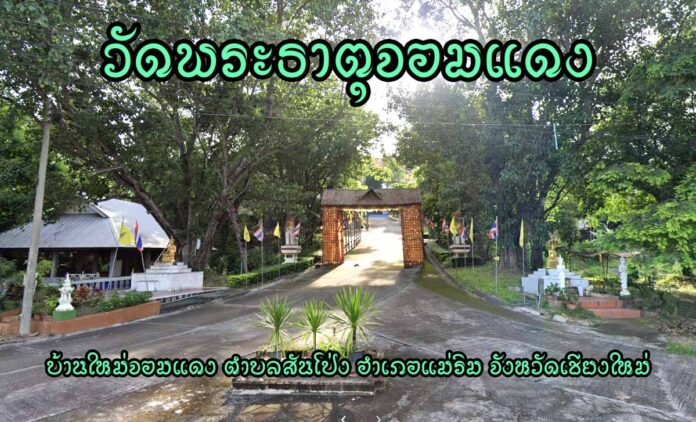 วัดพระธาตุจอมแตง เลขที่ 50 หมู่ 11 บ้านใหม่จอมแดง ตำบลสันโป่ง อำเภอแม่ริม จังหวัดเชียงใหม่
