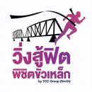 วิ่งสู้ฟิต พิชิตขัวเหล็ก - IronBridge Chiangmai MiniMarathon 2019