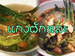 แกงผักหละ แกงผักชะอม แกงผักหละ