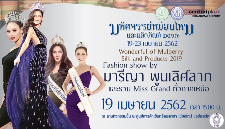Fashion Show By มารีญา พูนเลิศลาภ และรวม Miss Grand ทั่วภาคเหนือ กับงาน "มหัศจรรย์หม่อนไหม และผลิตภัณฑ์ 2019"