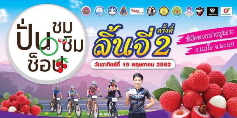 ปั่น ชม ชิม ช้อป ลิ้นจี่ พิซิตยอดดอยปางปูเลาะ อำเภอแม่ใจจังหวัดพะเยา