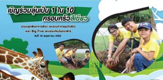 เชียงใหม่ไนท์ซาฟารี เชิญชวน มาลุ้นเป็น 1 ใน 10 ครอบครัวสีเขียวร่วมกันปลูกต้นไม้ เชิญชวนคุณพ่อคุณแม่ น้องๆหนูๆ ร่วมลุ้นเป็น 1 ใน 10 ครอบครัวสีเขียว🍀 ที่จะได้ร่วม ปลูกต้นไม้ ปลูกจิตสำนึก การอนุรักษ์ธรรมชาติและสิ่งแวดล้อม พร้อมทั้งเรียนรู้การดูแลสัตว์อย่างใกล้ชิด กับเหล่า Big Five ของเชียงใหม่ไนท์ซาฟารี ในกิจกรรม " Behind the zoo "