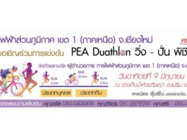 งานไตรกีฬา PAE Duathlon วิ่งปั่น พิชิตใจ PEA-Duathlon-2019
