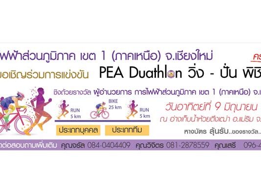 งานไตรกีฬา PAE Duathlon วิ่งปั่น พิชิตใจ PEA-Duathlon-2019