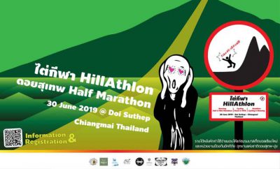 ไต่กีฬา HillAthlon -- จะดูแลคุณเองครับ!!! -- ดอยสุเทพ Half Marathon [วิ่งฮาล์ฟ / วิ่งมินิ / ปั่นจักรยาน / ทวิกีฬา]