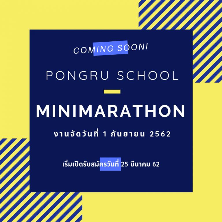 งานวิ่งมินิมาธอน โรงเรียนโป่งรู Pongru School Minimarathon 1st วันอาทิตย์ 1 กันยายน 2562