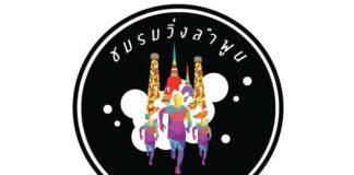 วิ่งสลากย้อมมินิมาราธอน หนึ่งเดียวในโลก ครั้งที่ 3 วิ่งสลากย้อมมินิมาราธอน หนึ่งเดียวในโลก#3