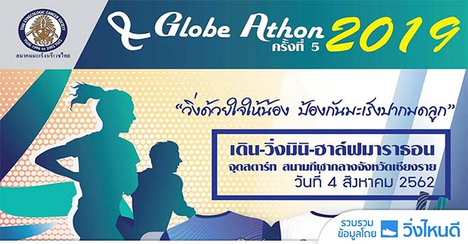 วิ่งด้วยใจให้น้อง ป้องกันมะเร็งปากมดลูก