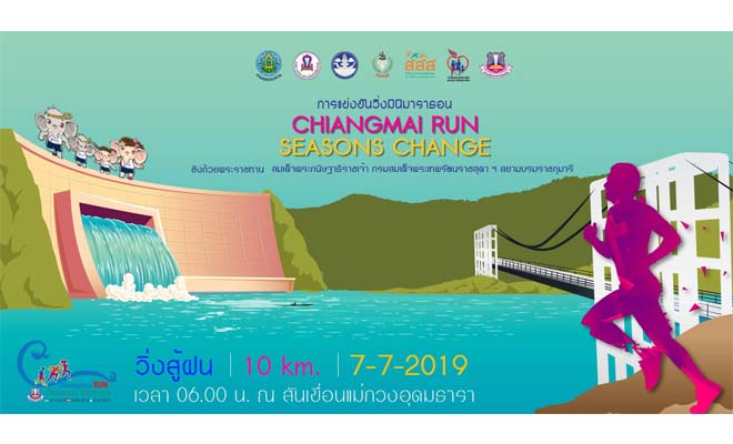 วิ่งสู้ฝน - Chiangmai Run Seasons Change