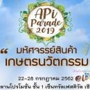 Api Parade 2019 "มหัศจรรย์สินค้า เกษตรนวัตกรรม" 22 - 28 กรกฎาคม 2562 ณ ลานโปรโมชั่น ชั้น 1 เซ็นทรัลเฟสติวัล เชียงใหม่
