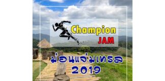 ม่อนแจ่ม เทรล 2019 – 29 กันยายน 2562 ม่อนแจ่ม เทรล 2019 วันอาทิตย์ที่ 29 กันยายน 2562 ณ อำเภอแม่ริม จังหวัดเชียงใหม่ มาวิ่งให้เพลิดเพลิน มาเบริน์ให้ชื่อจายยกันเถอะจ๊ะ