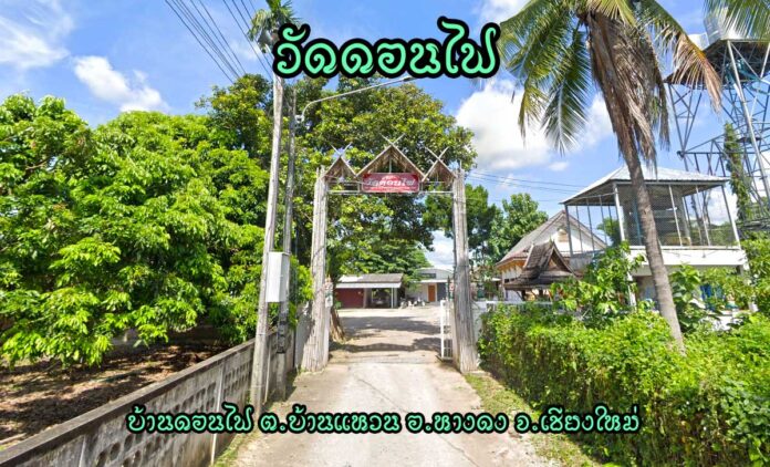 วัดดอนไฟ ตำบลบ้านแหวน อำเภอหางดง จังหวัดเชียงใหม่