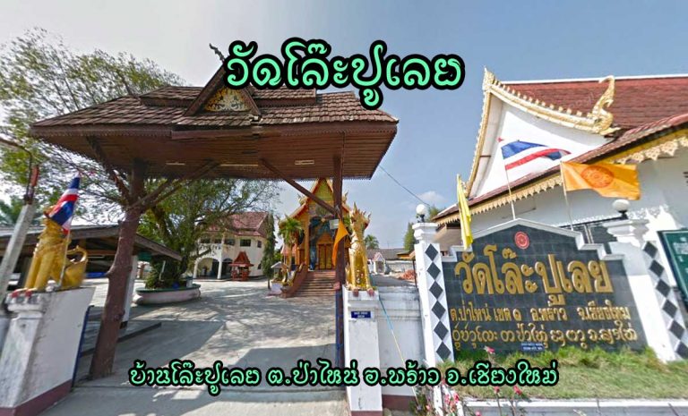 วัดโล๊ะปูเลย ตำบลป่าไหน่ อำเภอพร้าว
