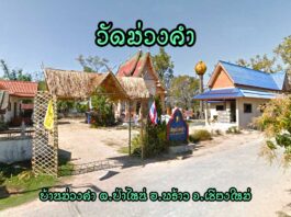 วัดม่วงคำ ตำบลป่าไหน่ อำเภอพร้าว วัดม่วงคำ ตำบลป่าไหน่ อำเภอพร้าว จังหวัดเชียงใหม่