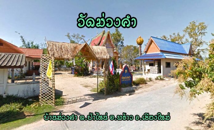 วัดม่วงคำ ตำบลป่าไหน่ อำเภอพร้าว จังหวัดเชียงใหม่