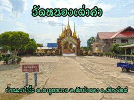 วัดหนองเต่าคำ ตำบลมะขุนหวาน อำเภอสันป่าตอง วัดหนองเต่าคำ ตำบลมะขุนหวาน อำเภอสันป่าตอง จังหวัดเชียงใหม่