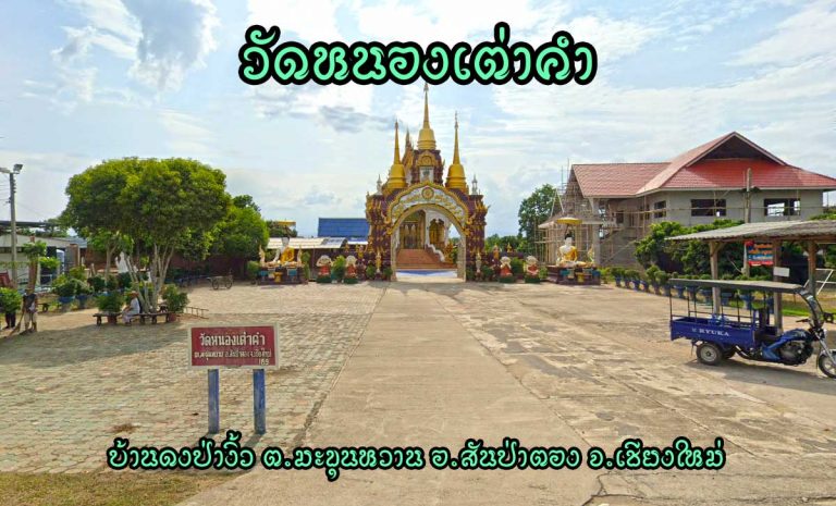 วัดหนองเต่าคำ ตำบลมะขุนหวาน อำเภอสันป่าตอง จังหวัดเชียงใหม่