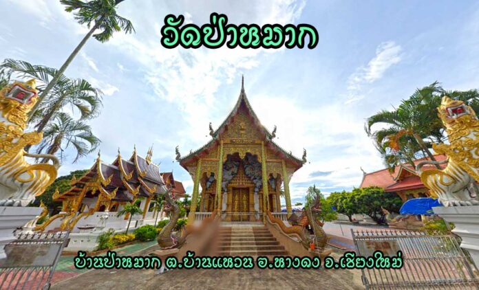 วัดป่าหมาก ตำบลบ้านแหวน อำเภอหางดง จังหวัดเชียงใหม่